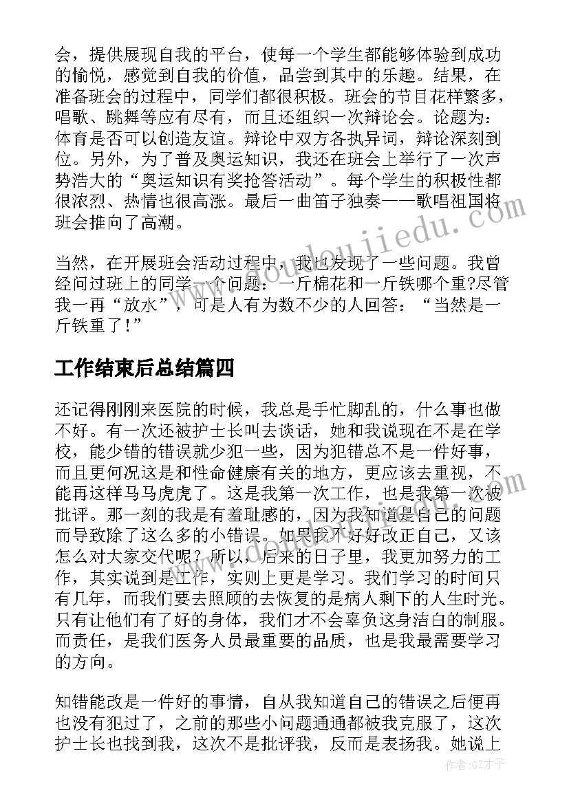 2023年工作结束后总结(优秀9篇)