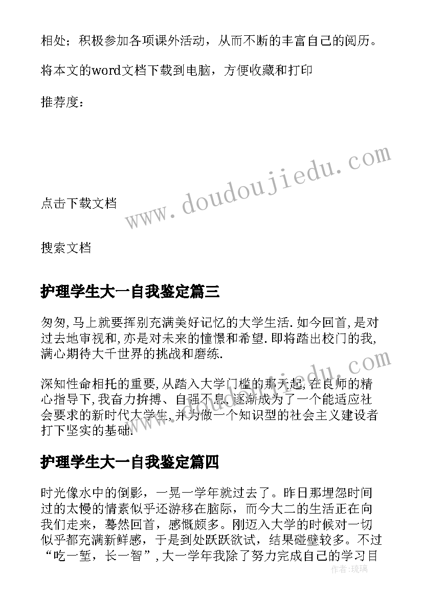 护理学生大一自我鉴定 护理学年自我鉴定大一护理学年自我鉴定(优质5篇)