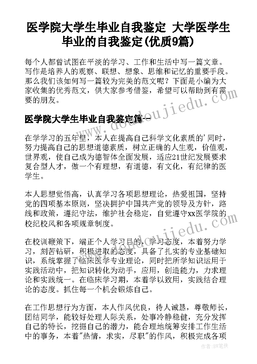 医学院大学生毕业自我鉴定 大学医学生毕业的自我鉴定(优质9篇)