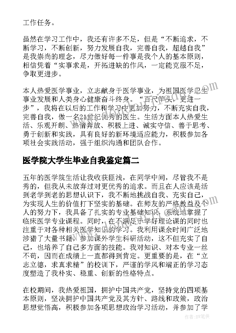 医学院大学生毕业自我鉴定 大学医学生毕业的自我鉴定(优质9篇)