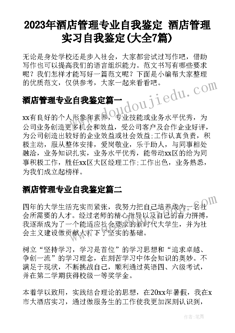 2023年酒店管理专业自我鉴定 酒店管理实习自我鉴定(大全7篇)