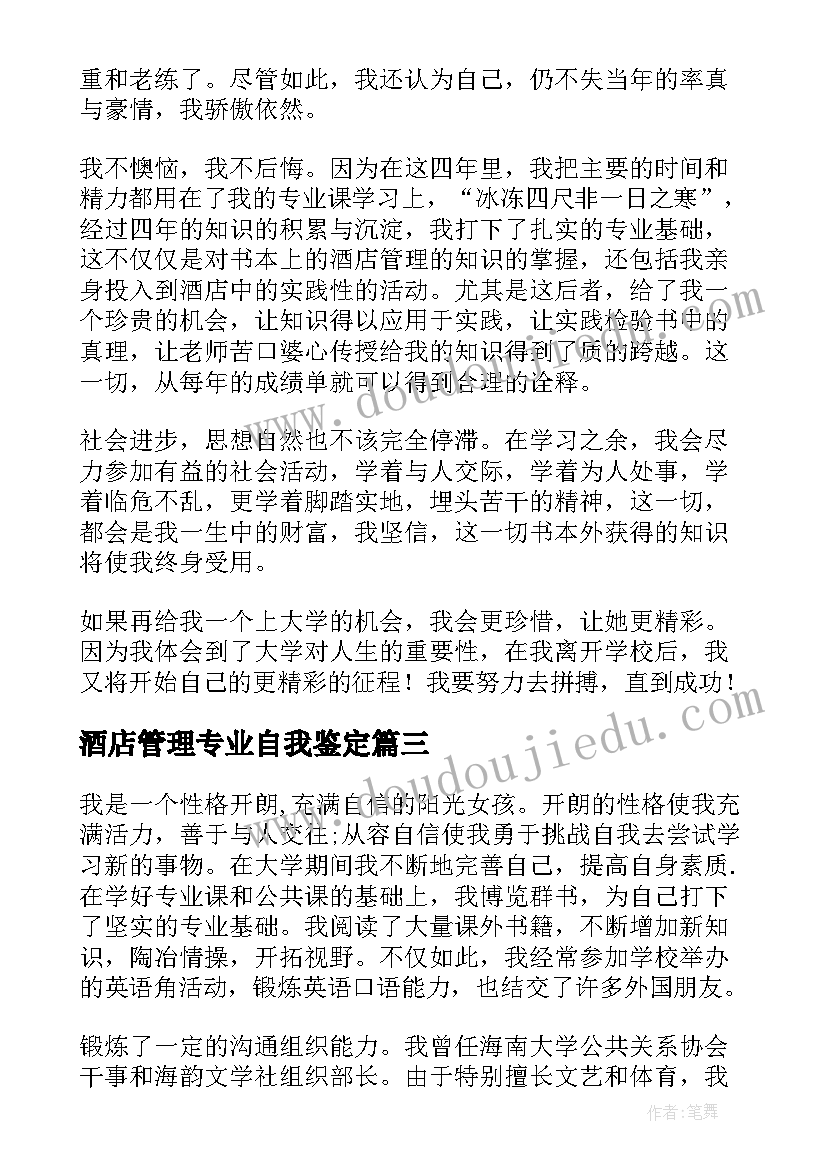 2023年酒店管理专业自我鉴定 酒店管理实习自我鉴定(大全7篇)