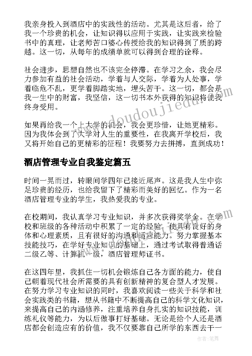 2023年酒店管理专业自我鉴定 酒店管理实习自我鉴定(大全7篇)