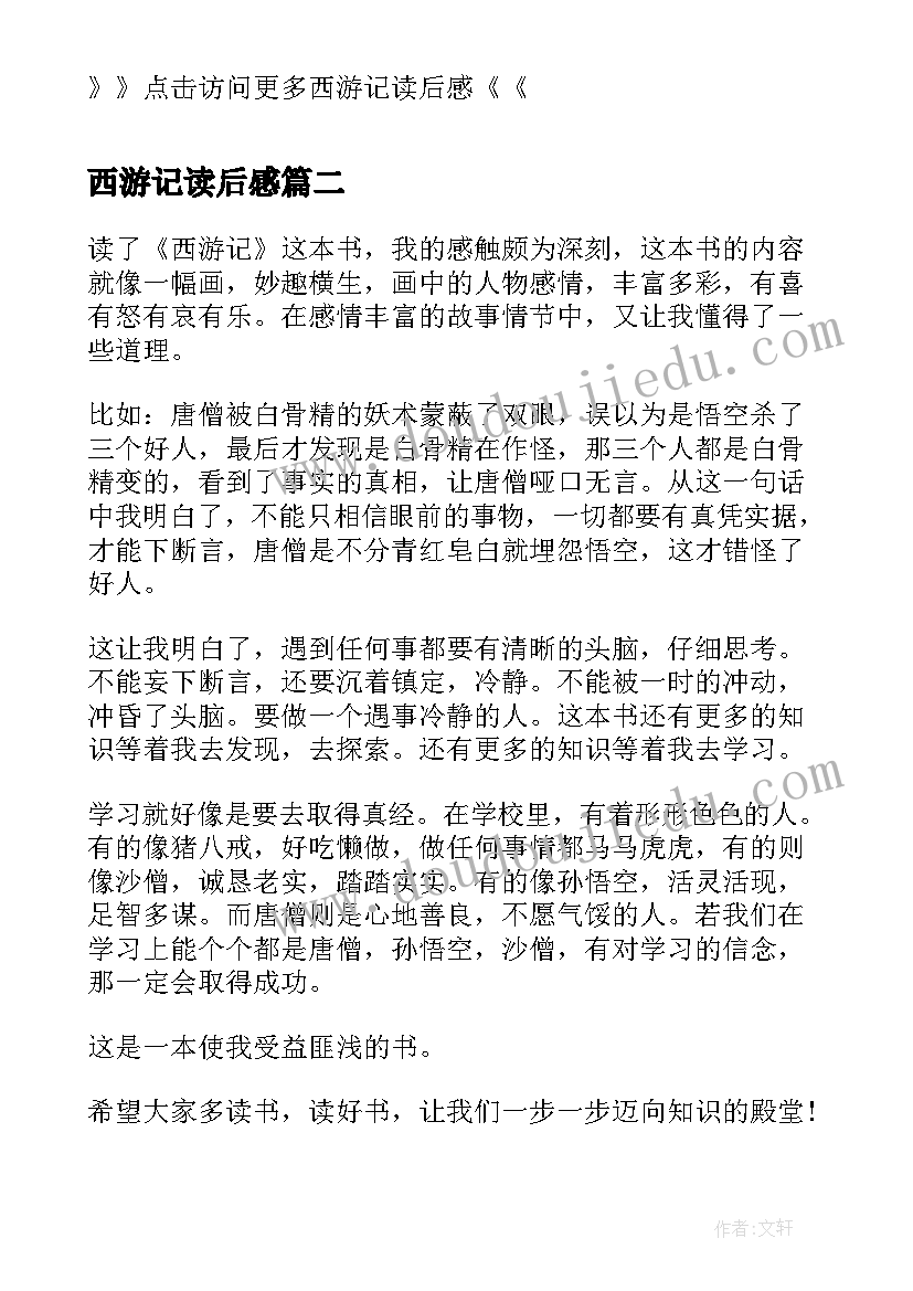 最新西游记读后感(优秀6篇)