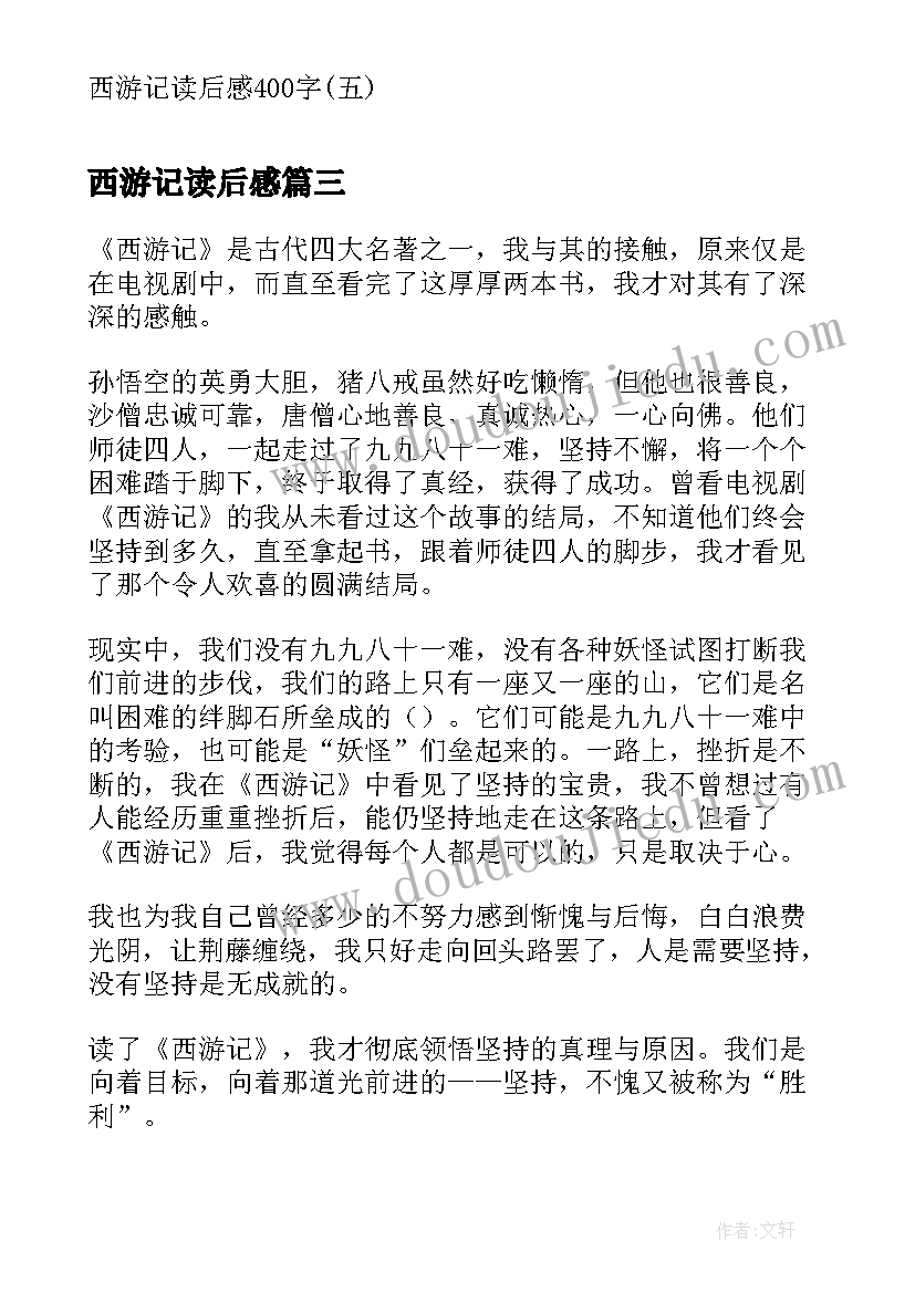 最新西游记读后感(优秀6篇)