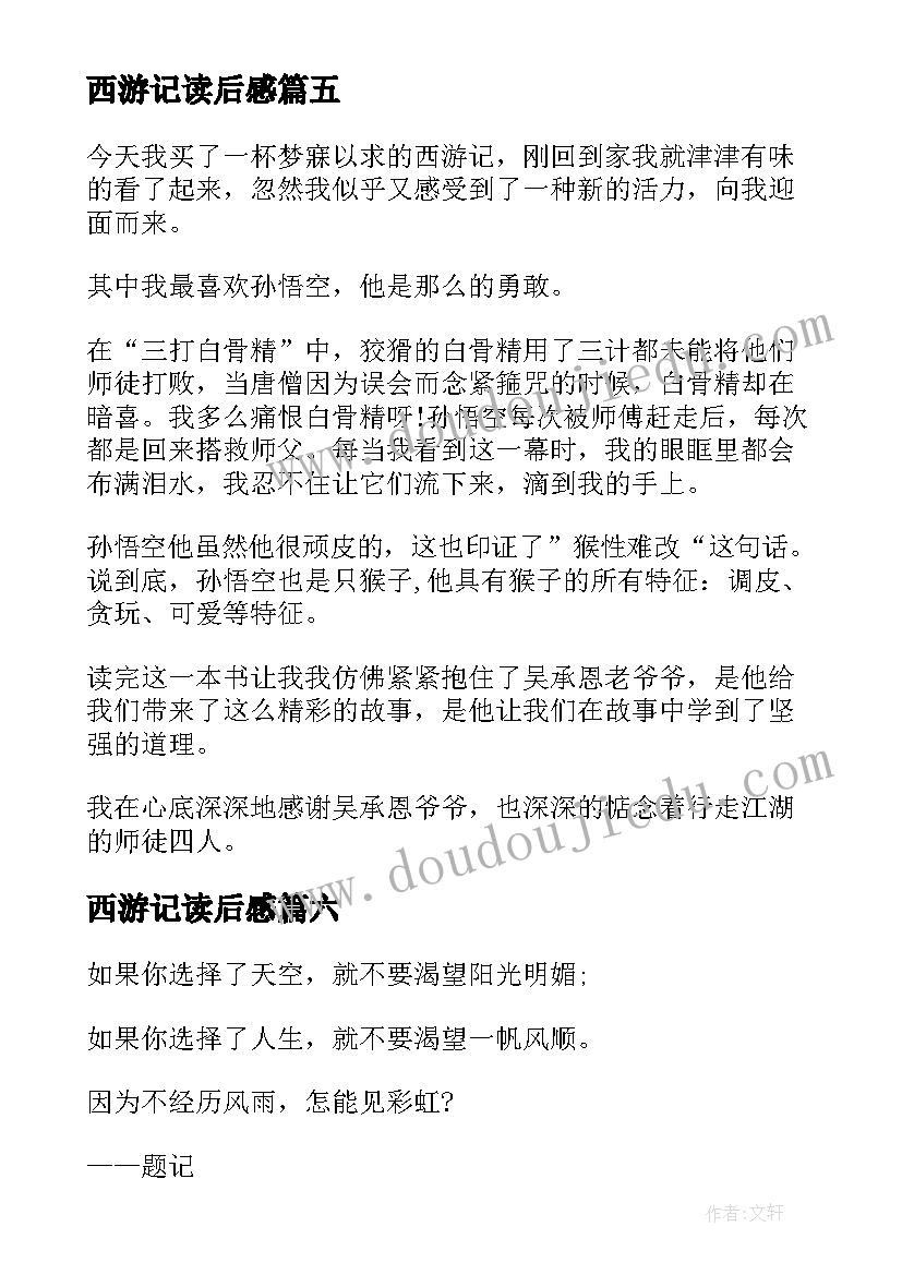 最新西游记读后感(优秀6篇)