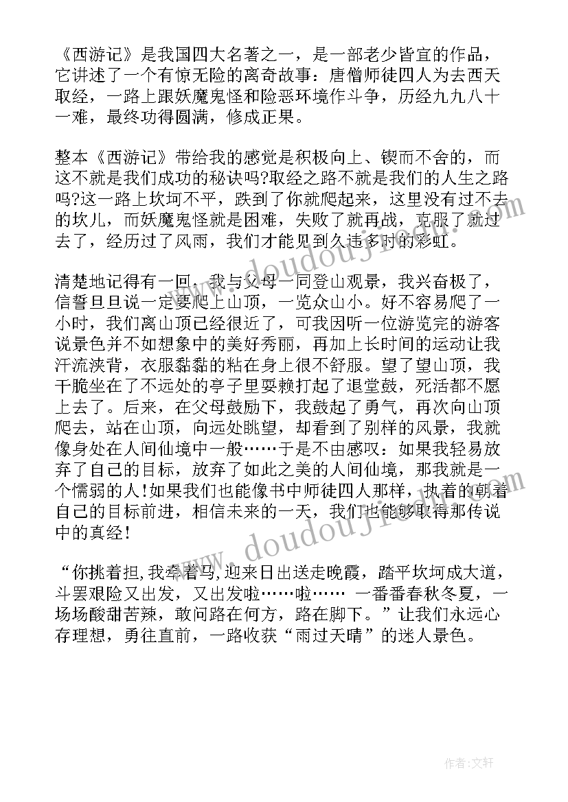 最新西游记读后感(优秀6篇)