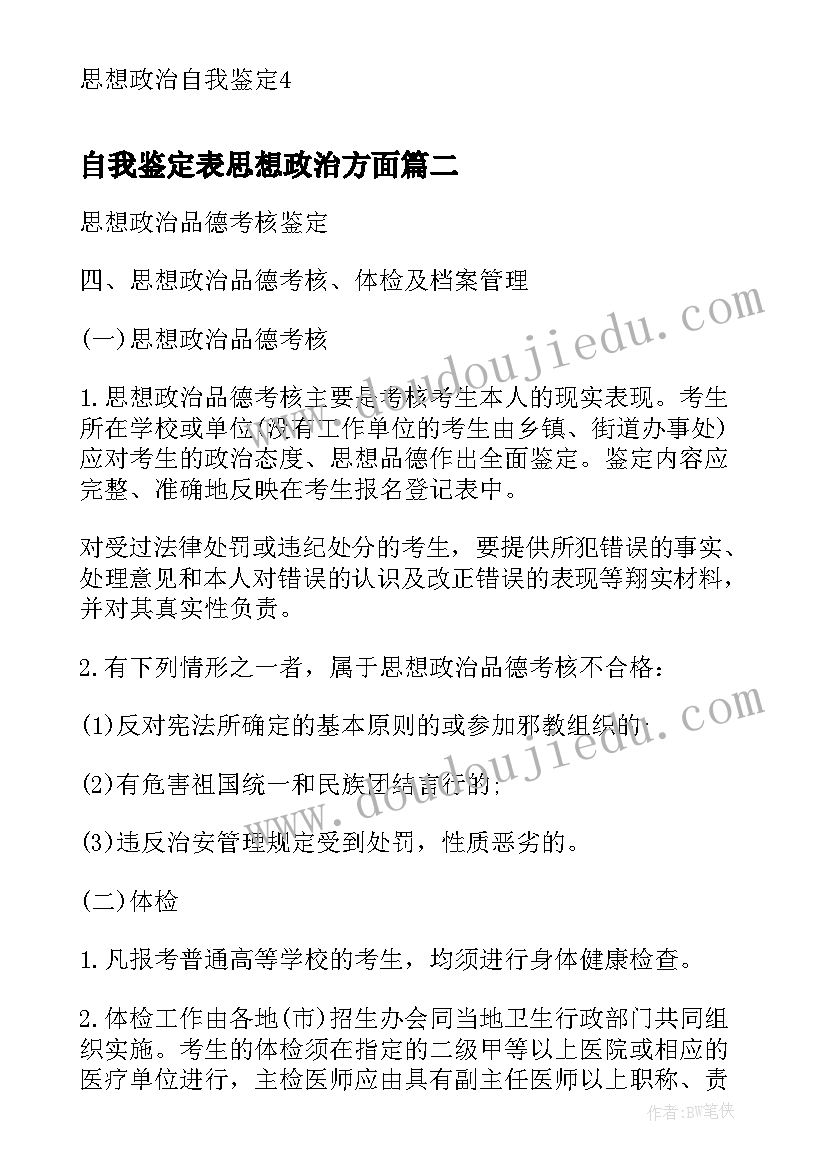 自我鉴定表思想政治方面(优质6篇)