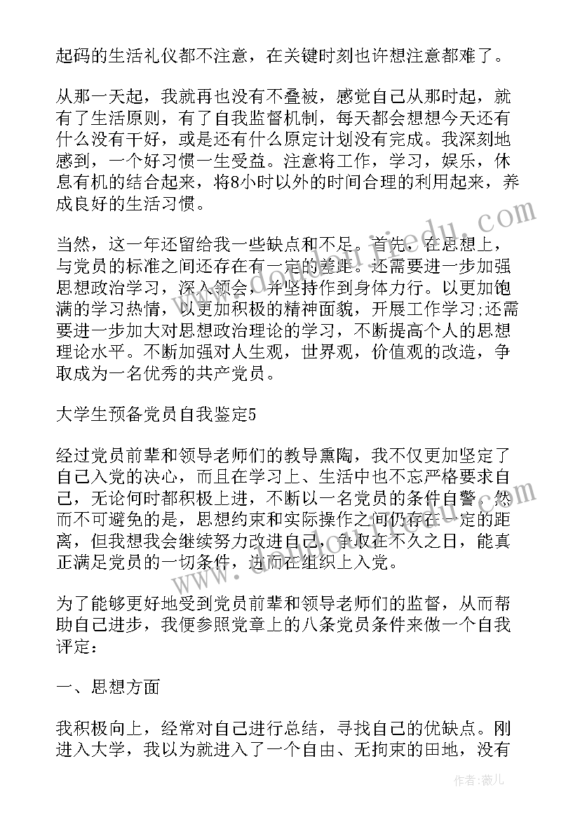 大学生预备党员自我鉴定(大全5篇)