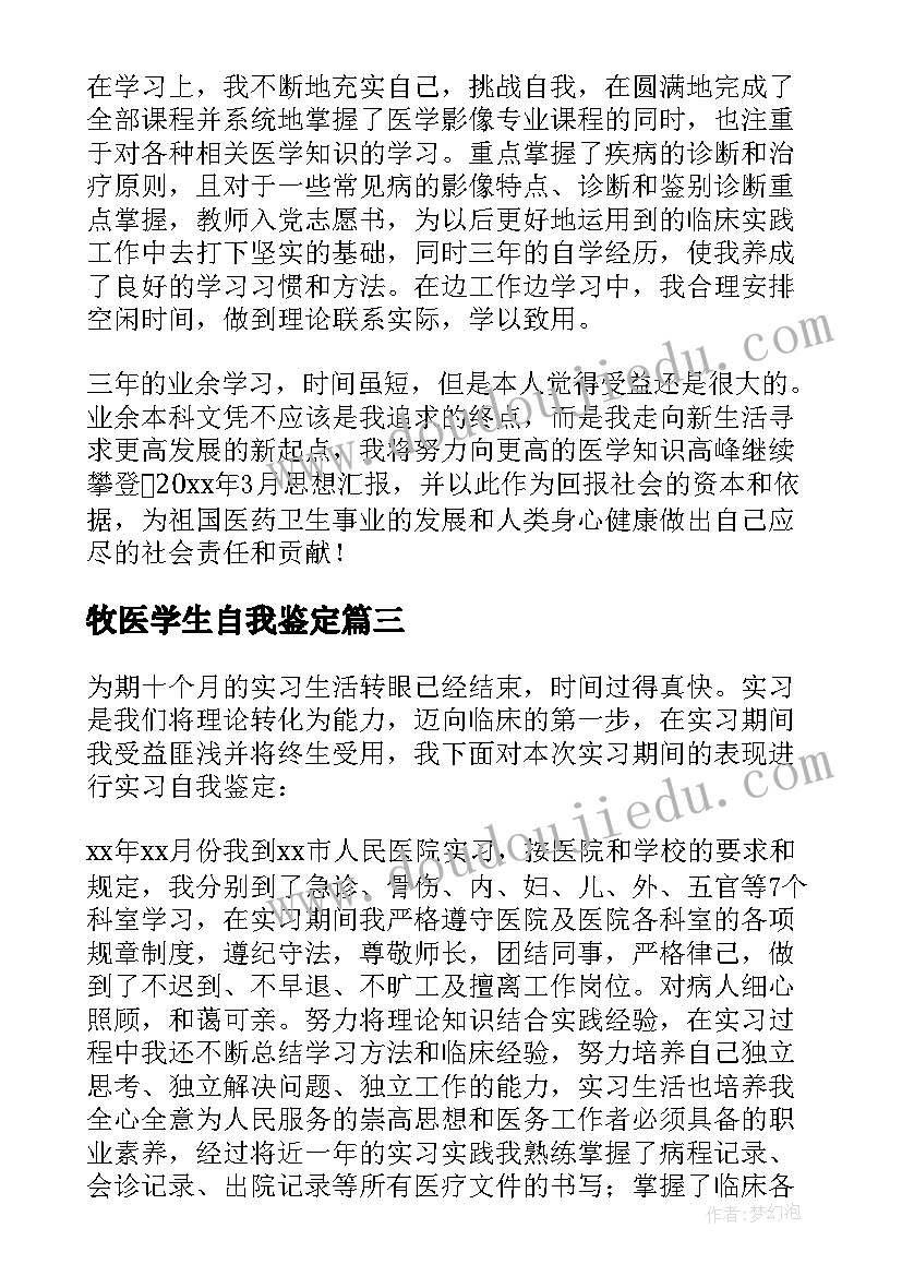 牧医学生自我鉴定(模板5篇)