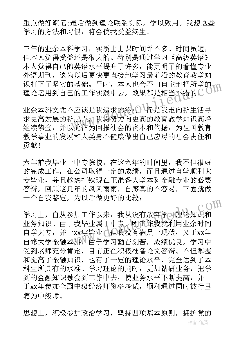 成人高等学历自我鉴定(优质5篇)