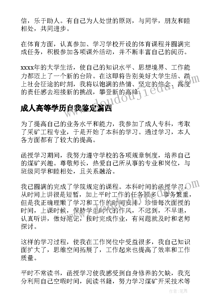 成人高等学历自我鉴定(优质5篇)