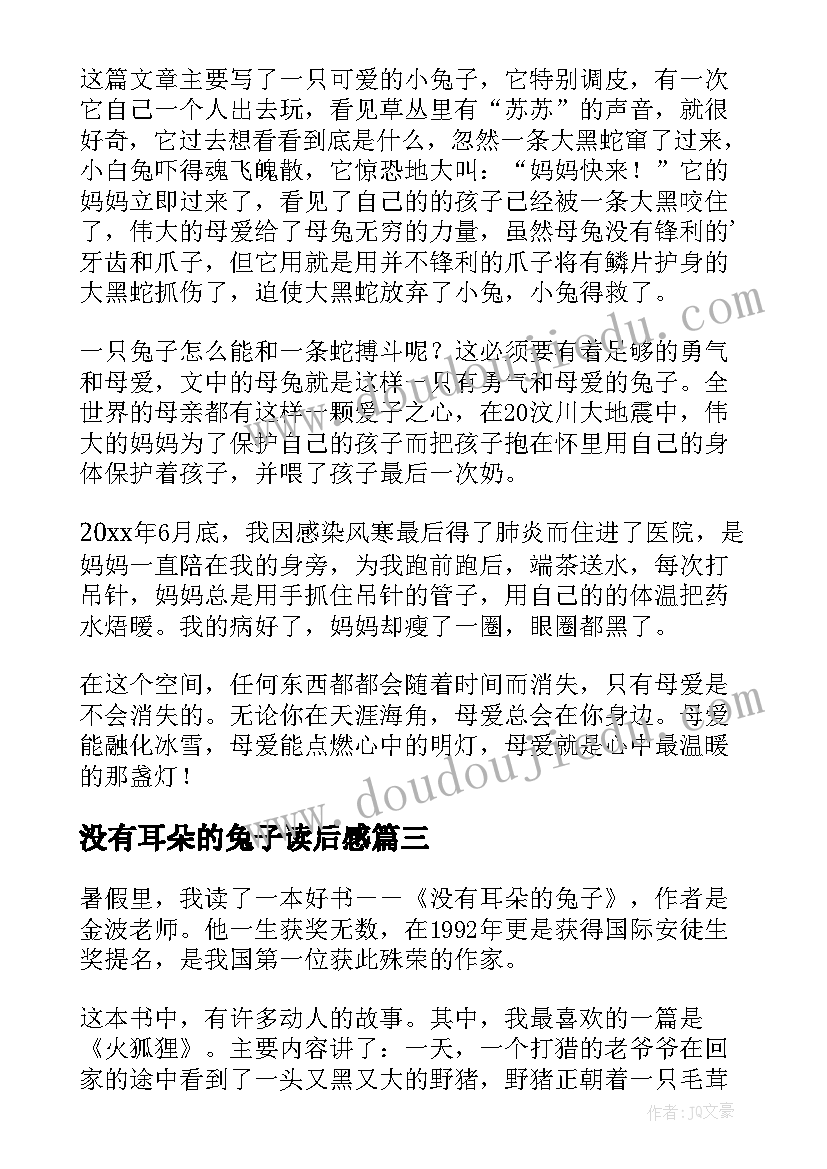 2023年没有耳朵的兔子读后感(通用5篇)