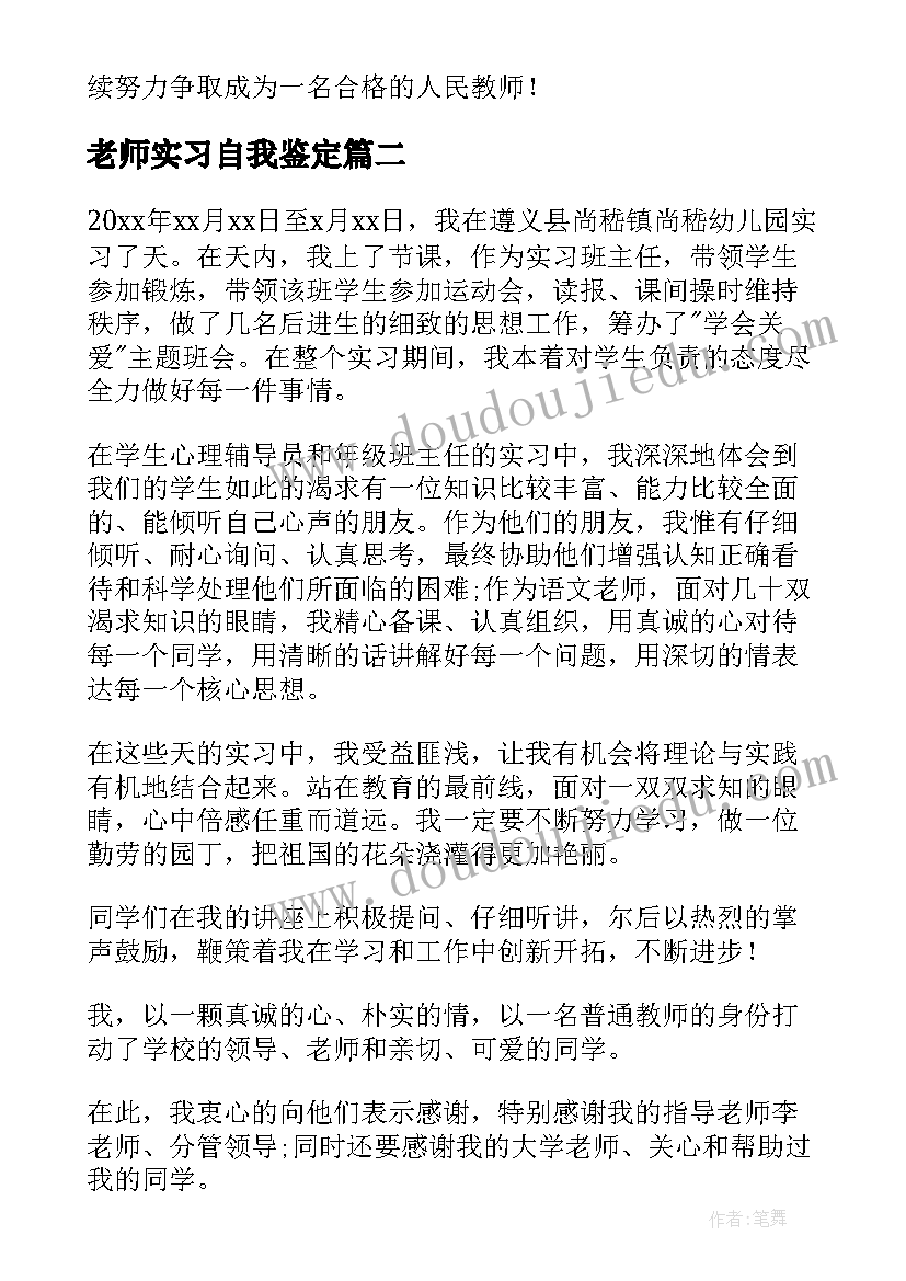 老师实习自我鉴定(优秀8篇)