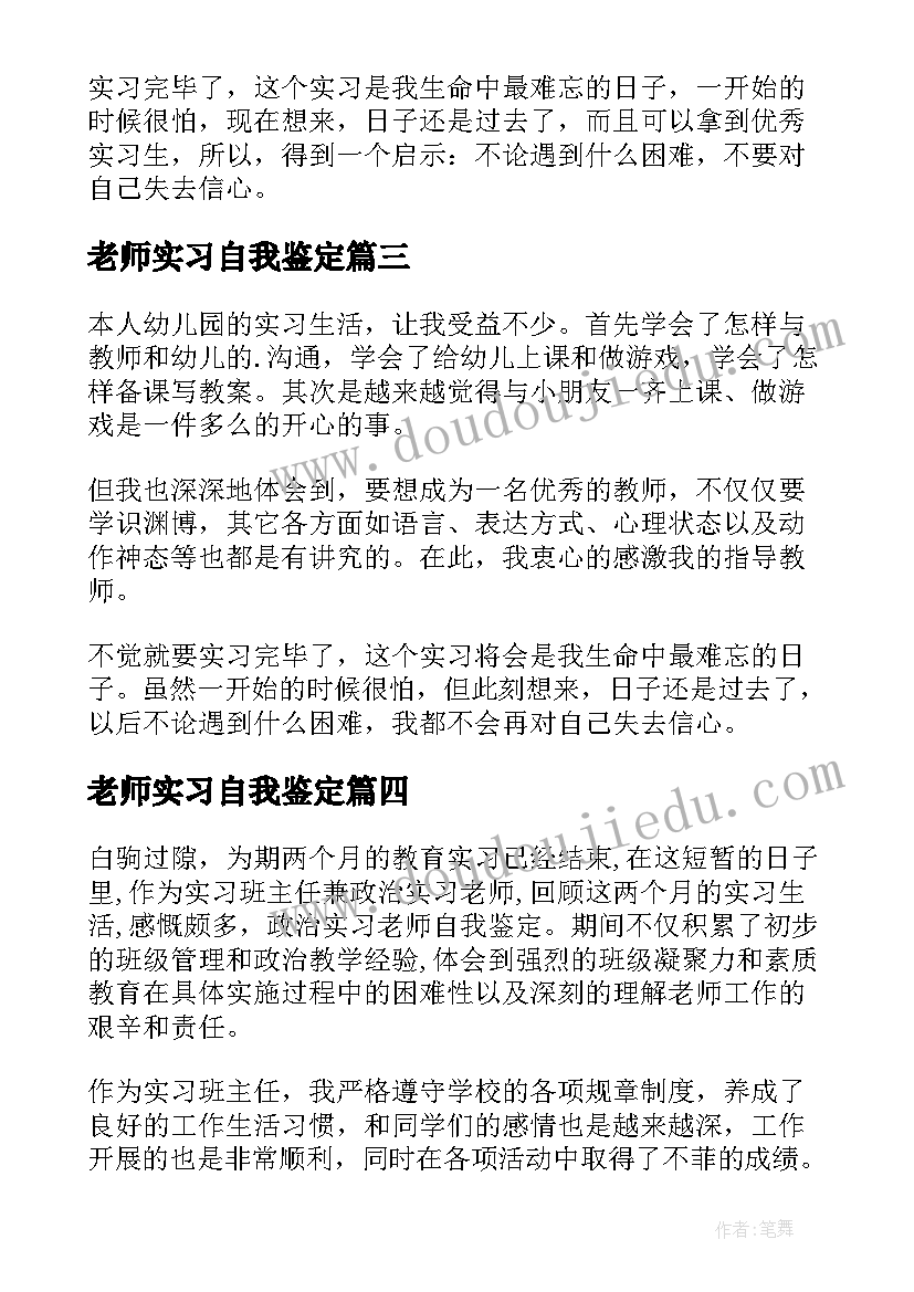 老师实习自我鉴定(优秀8篇)