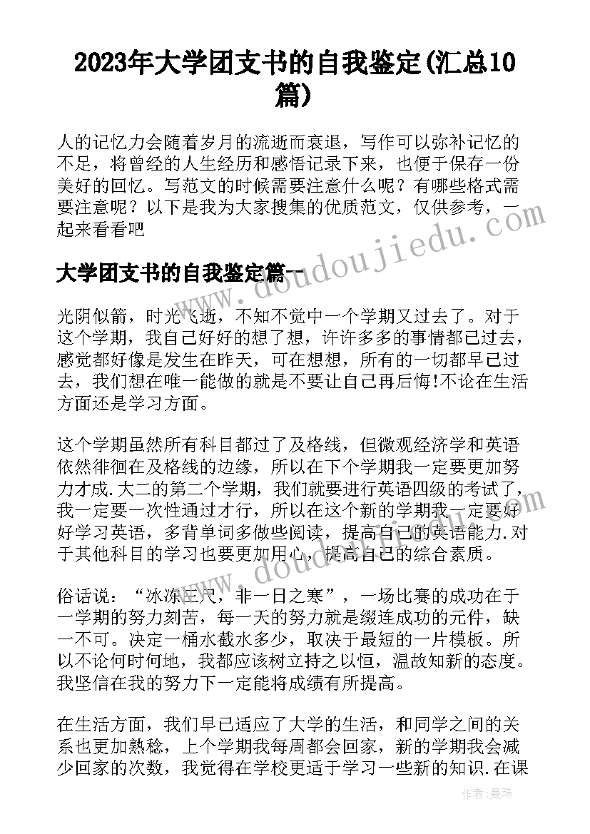 2023年大学团支书的自我鉴定(汇总10篇)