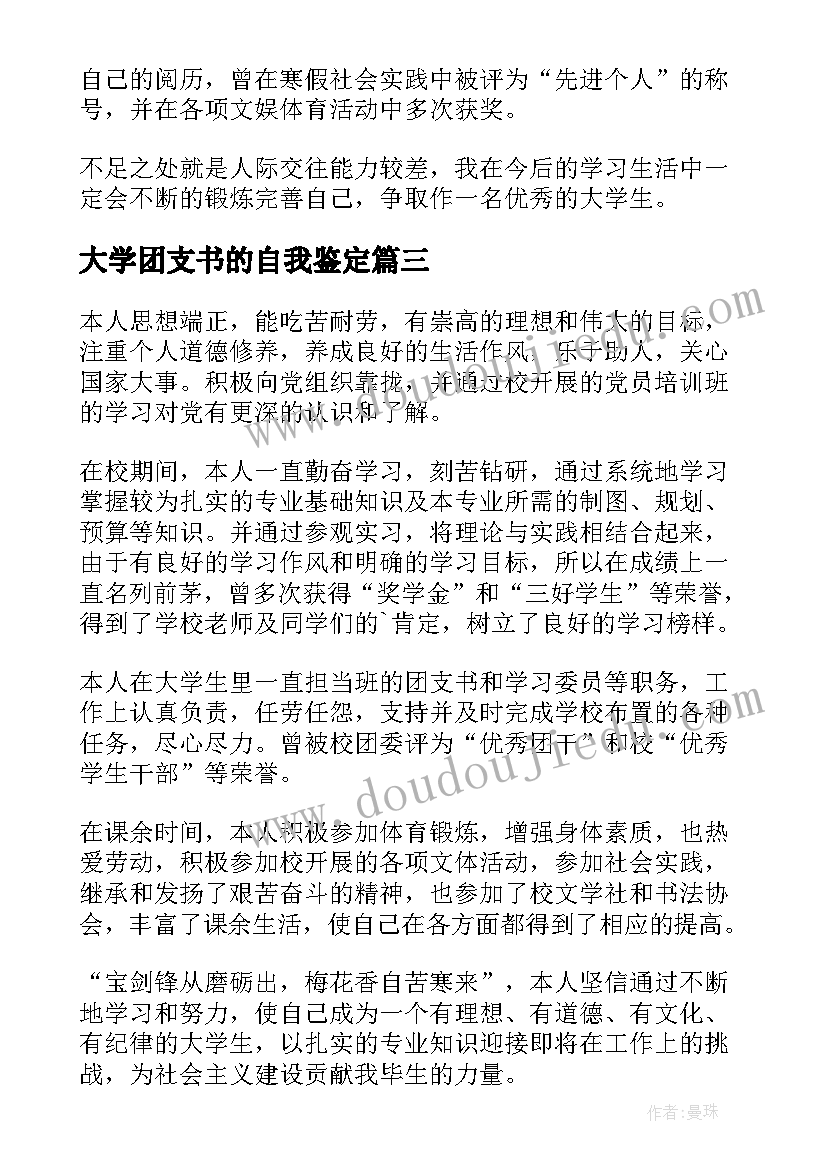 2023年大学团支书的自我鉴定(汇总10篇)