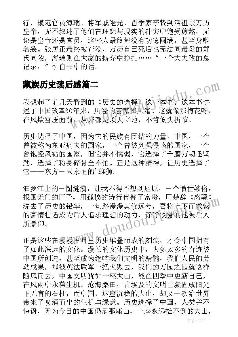 藏族历史读后感(优秀5篇)