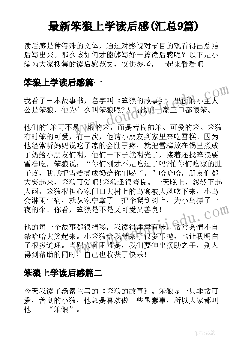 最新笨狼上学读后感(汇总9篇)