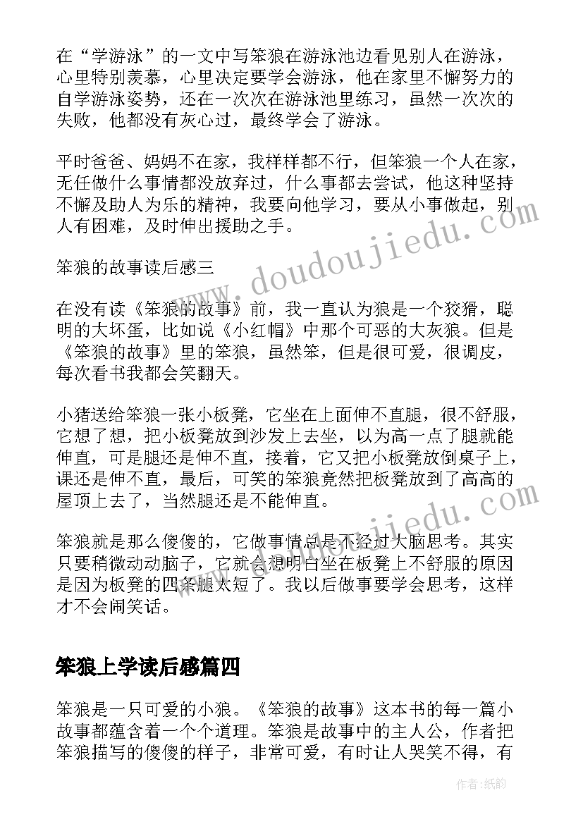 最新笨狼上学读后感(汇总9篇)