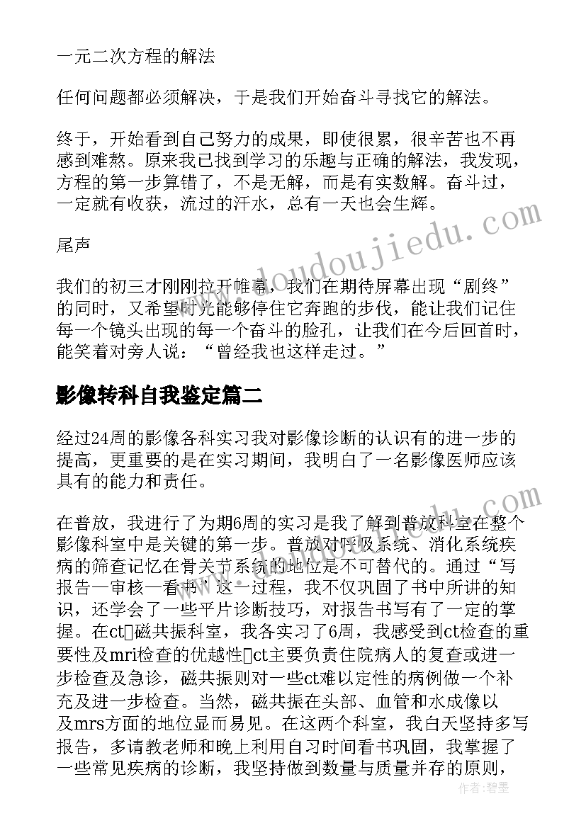 2023年影像转科自我鉴定(大全9篇)