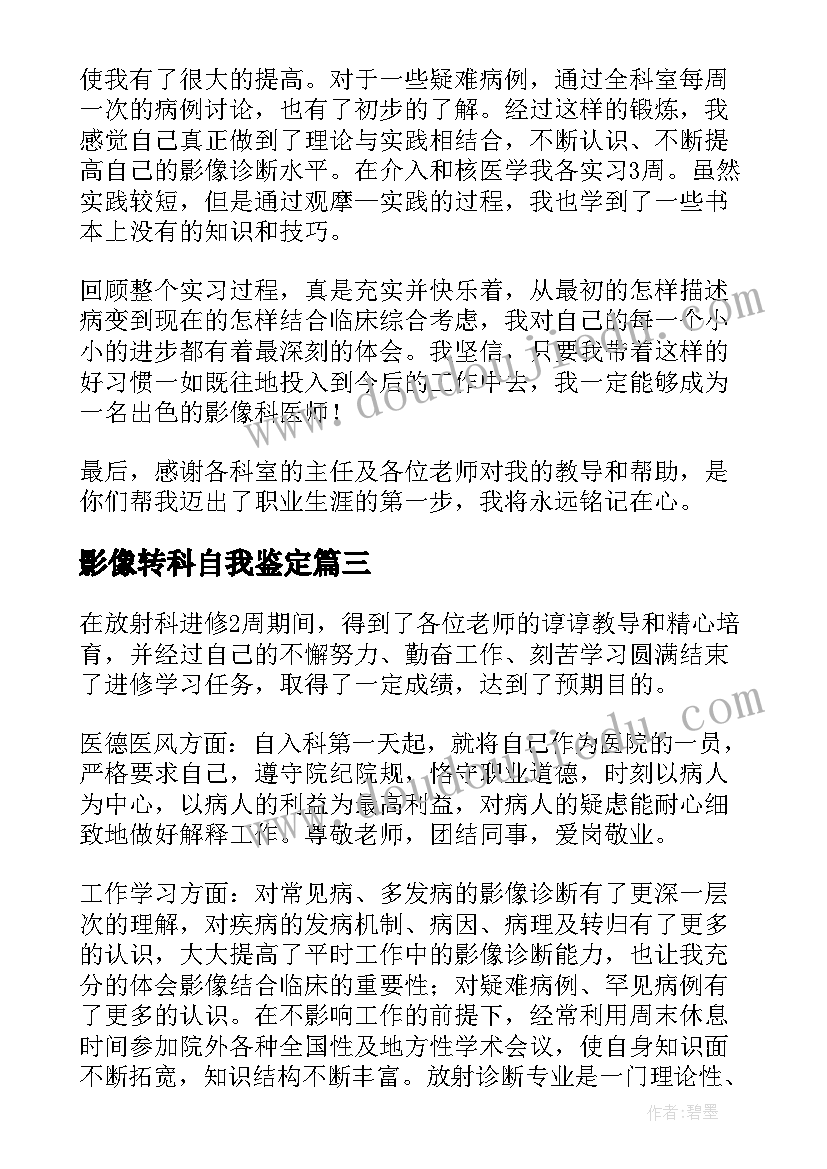 2023年影像转科自我鉴定(大全9篇)