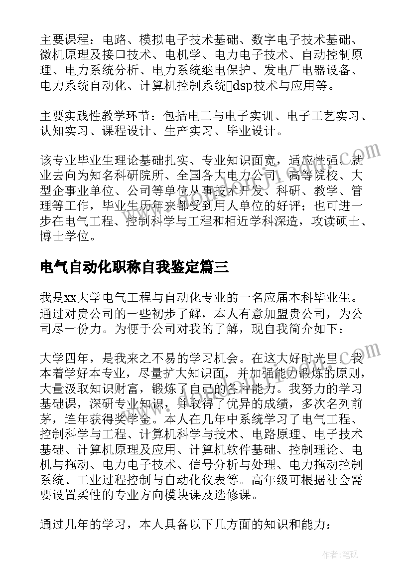 最新电气自动化职称自我鉴定 电气自动化自我鉴定(模板5篇)