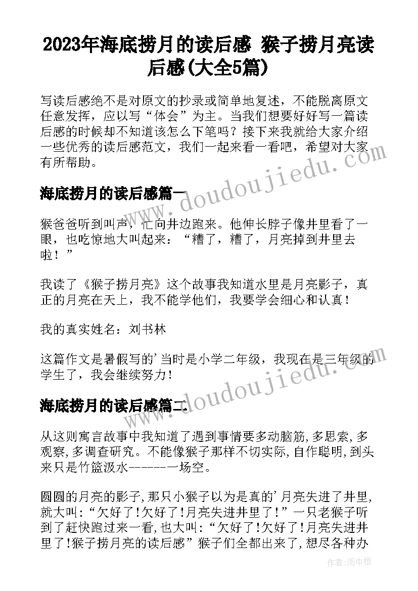 2023年海底捞月的读后感 猴子捞月亮读后感(大全5篇)