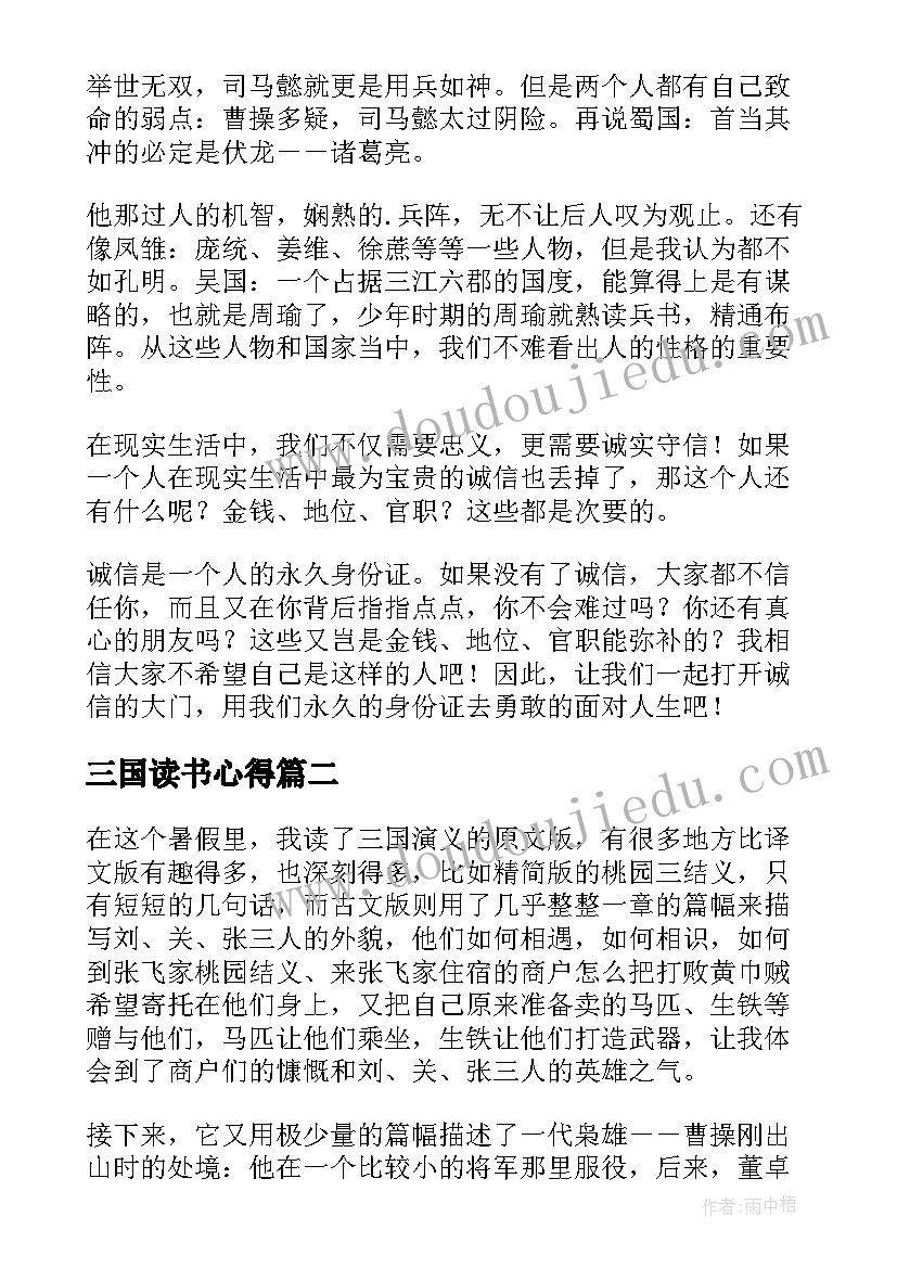 三国读书心得(模板8篇)