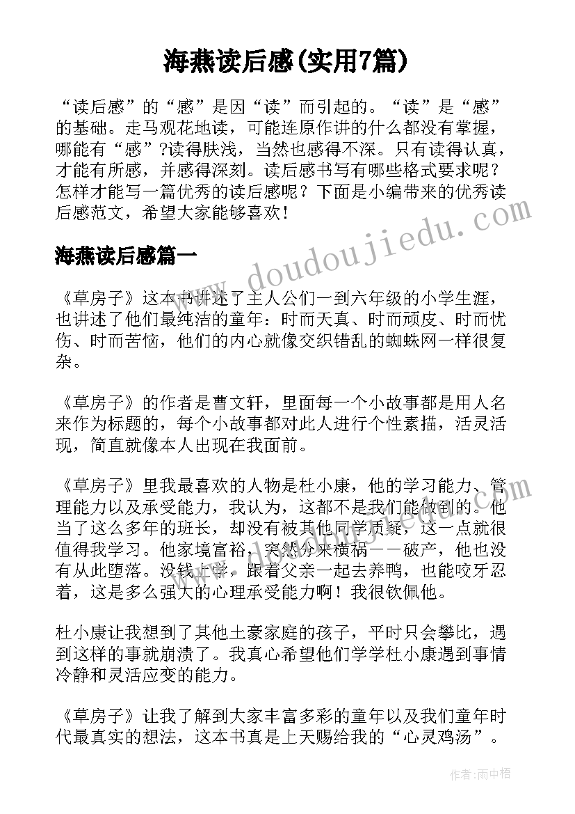 海燕读后感(实用7篇)