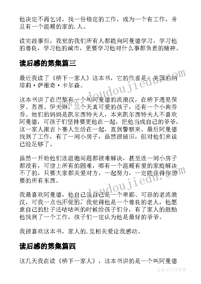 2023年读后感的第集 桥下一家人读后感(模板9篇)