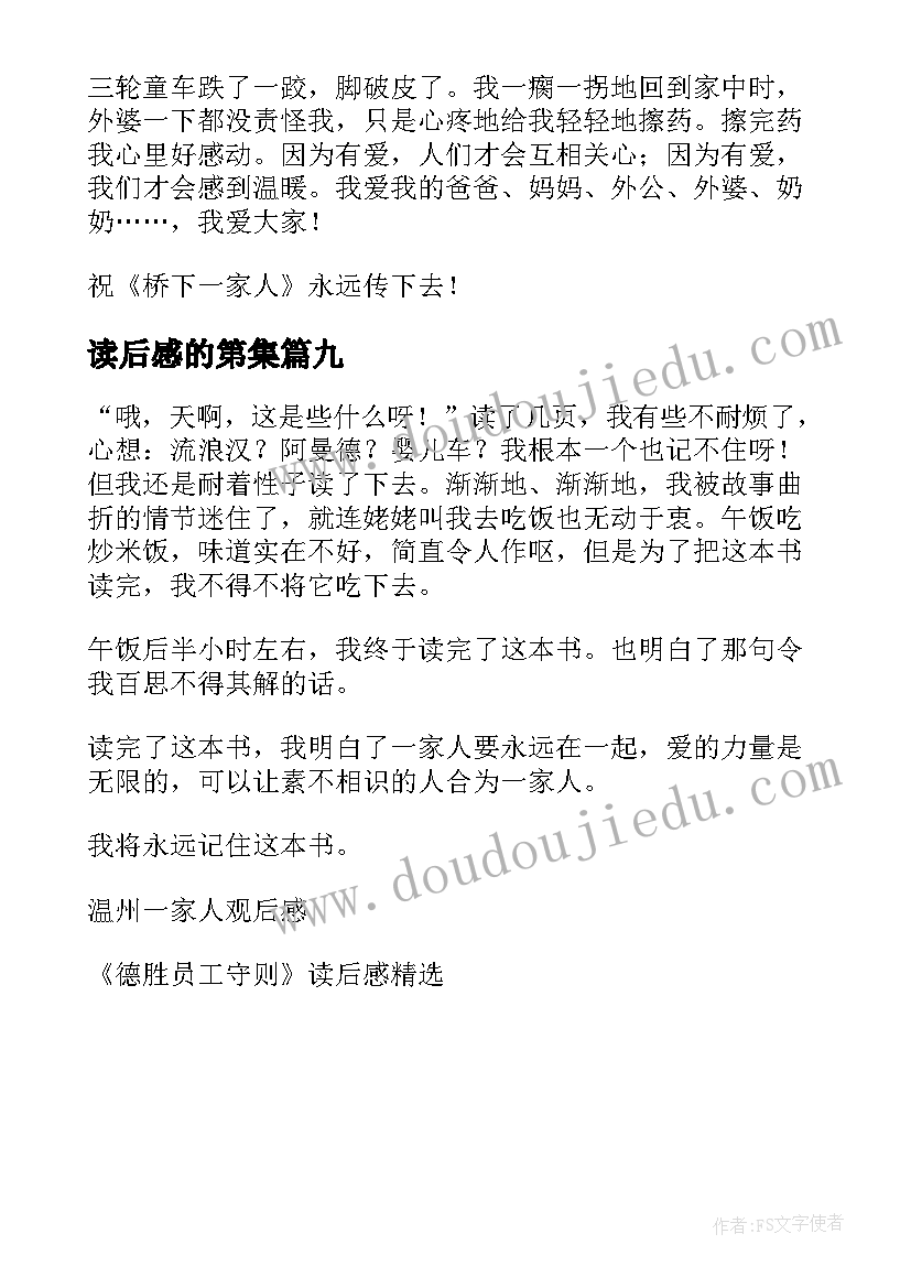 2023年读后感的第集 桥下一家人读后感(模板9篇)