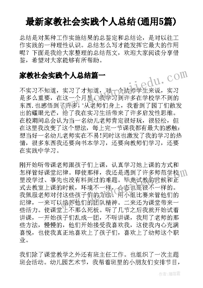 最新家教社会实践个人总结(通用5篇)