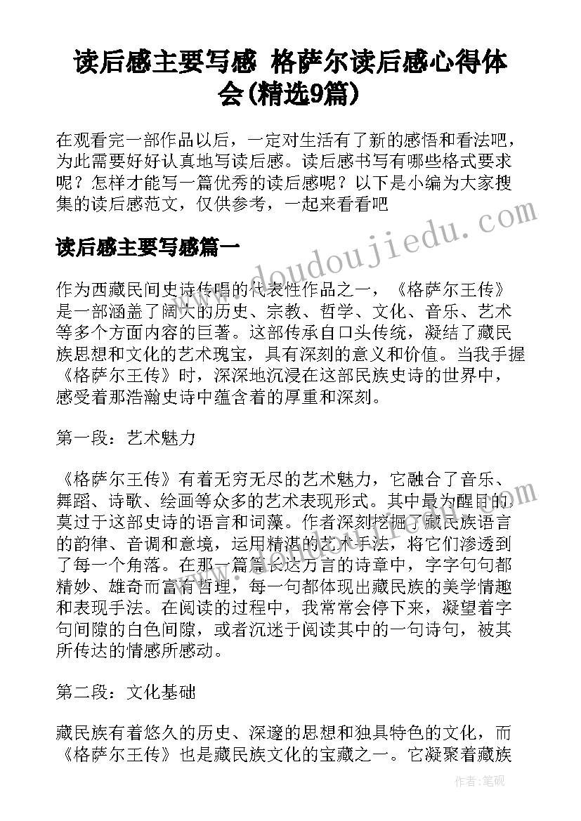 读后感主要写感 格萨尔读后感心得体会(精选9篇)