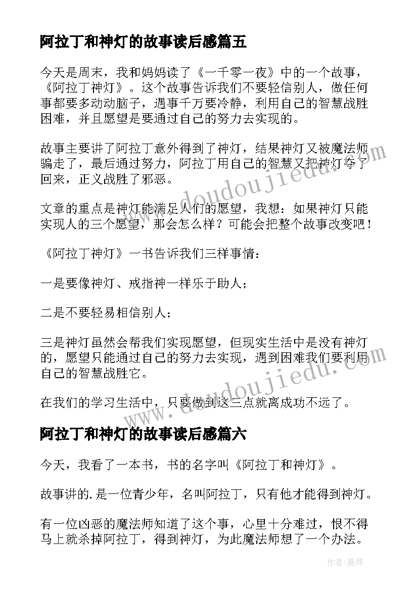 阿拉丁和神灯的故事读后感(优质10篇)