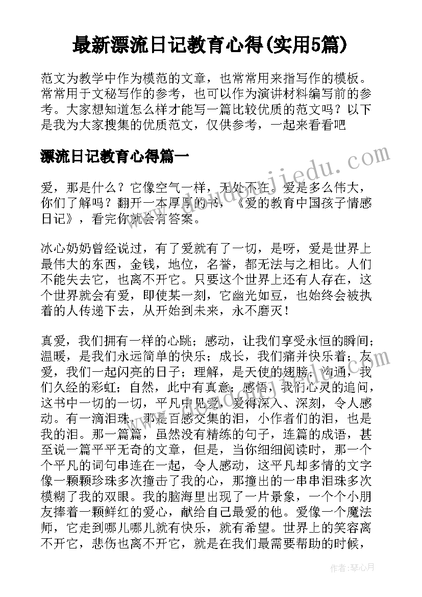 最新漂流日记教育心得(实用5篇)