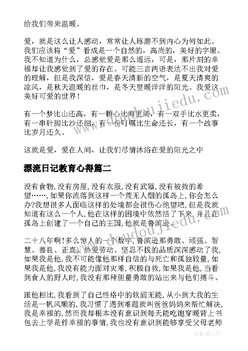 最新漂流日记教育心得(实用5篇)