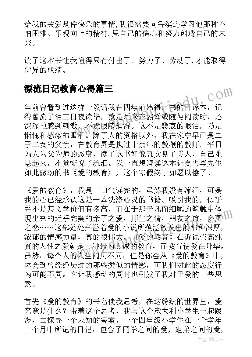 最新漂流日记教育心得(实用5篇)