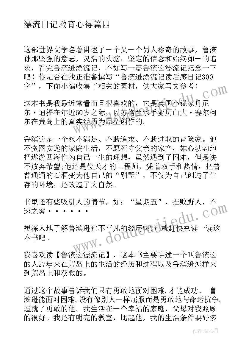 最新漂流日记教育心得(实用5篇)