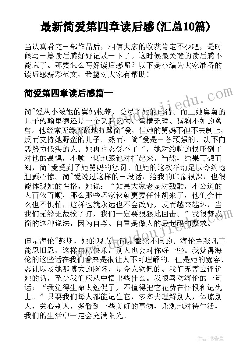 最新简爱第四章读后感(汇总10篇)