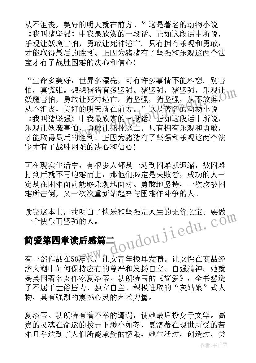 最新简爱第四章读后感(汇总10篇)