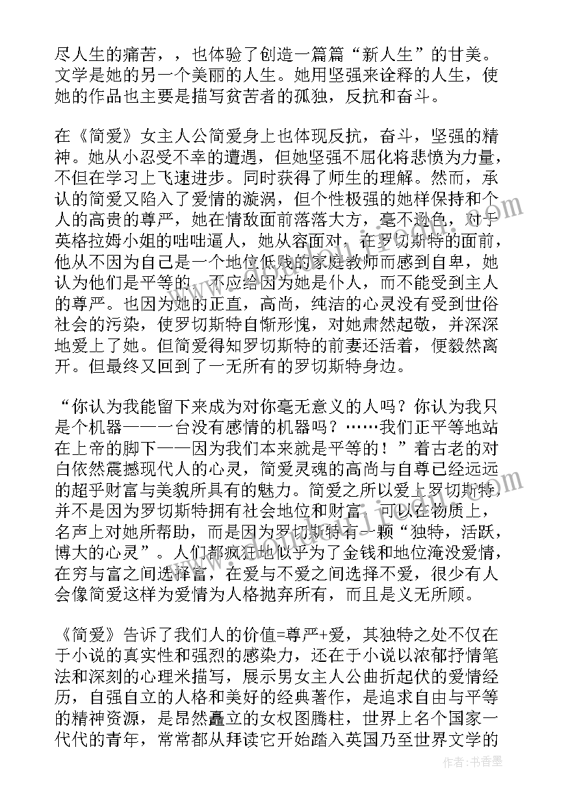 最新简爱第四章读后感(汇总10篇)