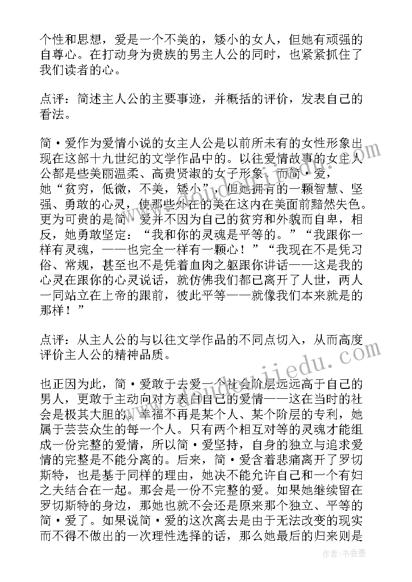 最新简爱第四章读后感(汇总10篇)