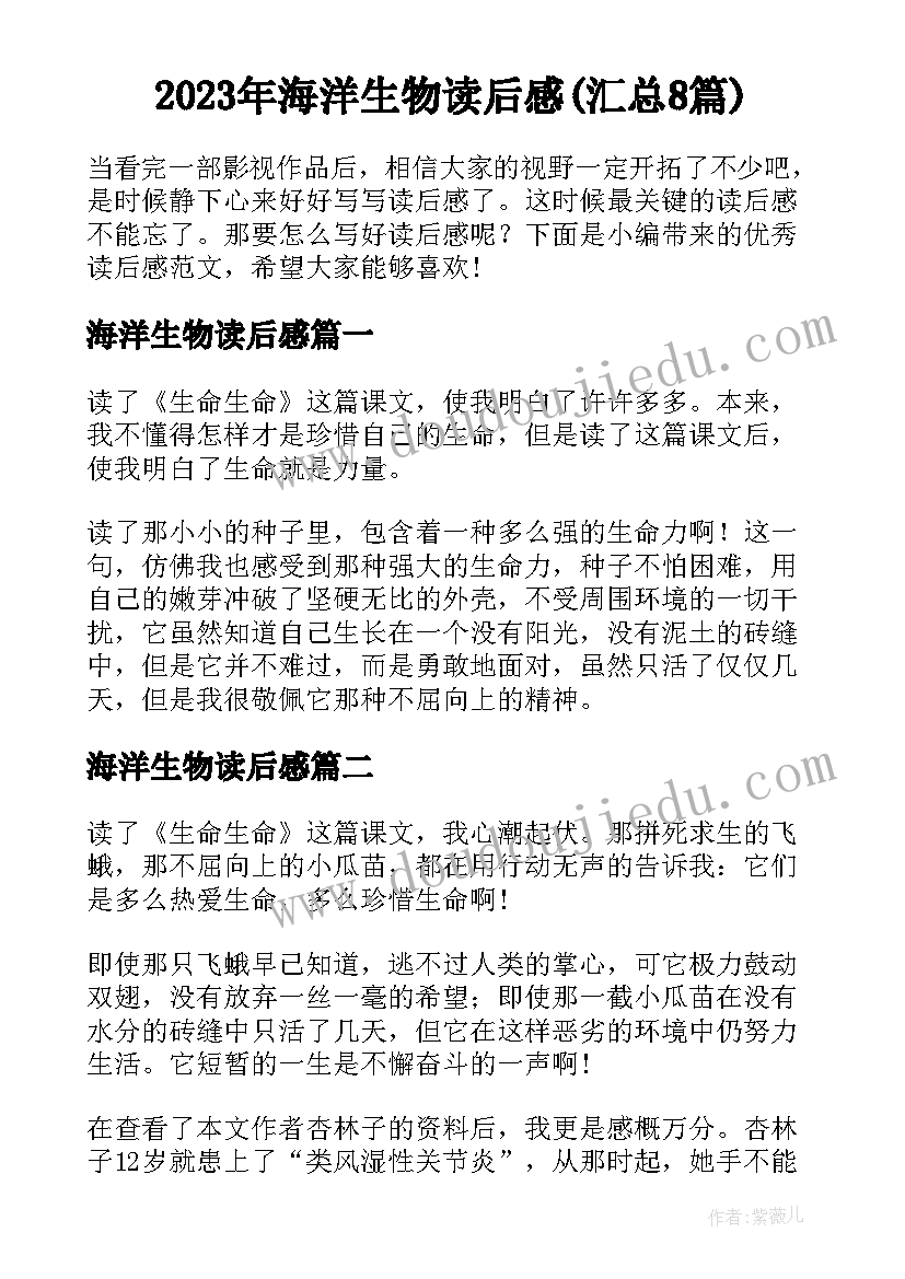 2023年海洋生物读后感(汇总8篇)