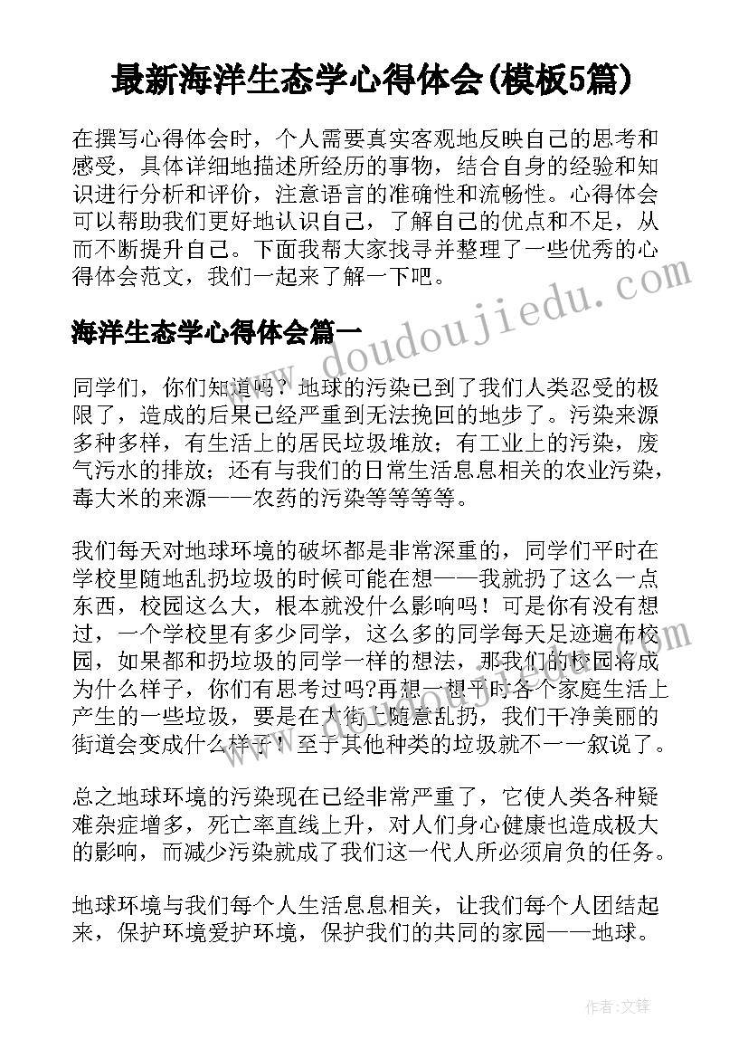 最新海洋生态学心得体会(模板5篇)