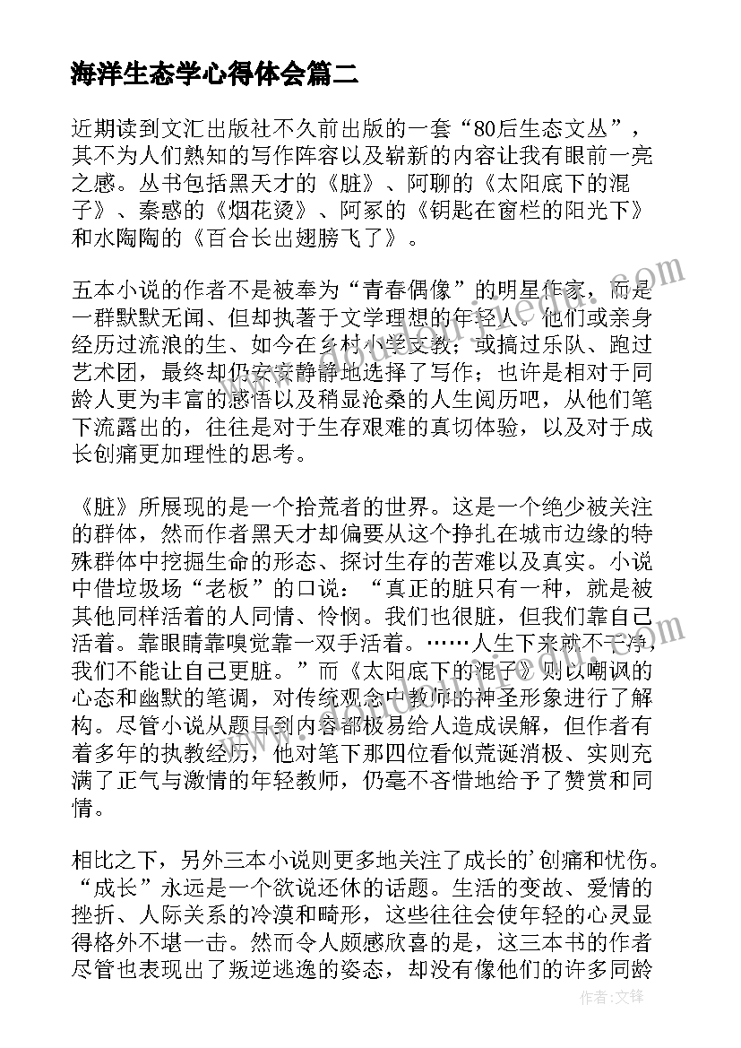 最新海洋生态学心得体会(模板5篇)