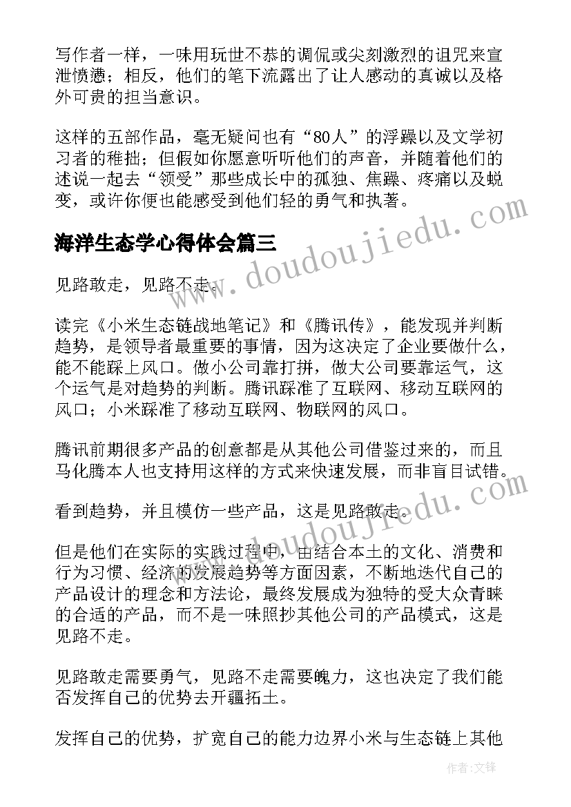 最新海洋生态学心得体会(模板5篇)