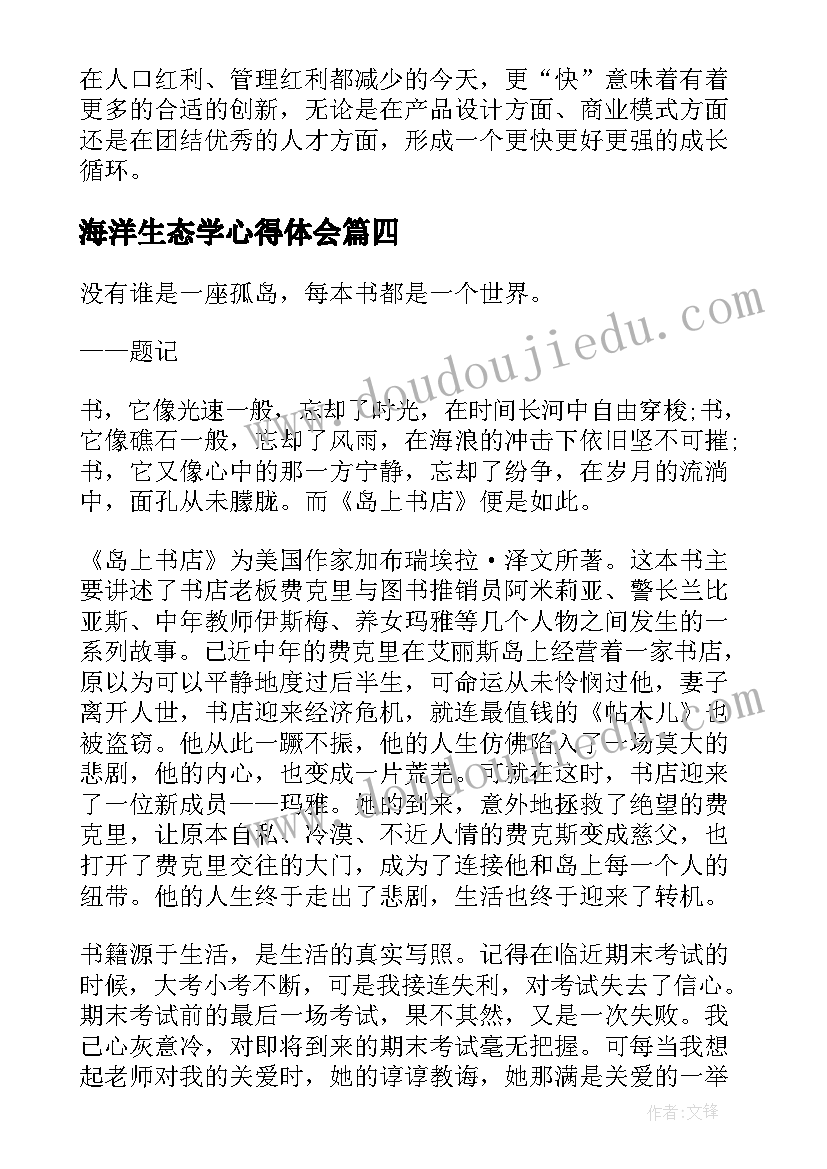 最新海洋生态学心得体会(模板5篇)