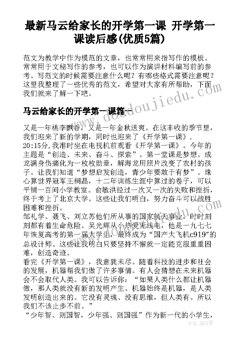 最新马云给家长的开学第一课 开学第一课读后感(优质5篇)