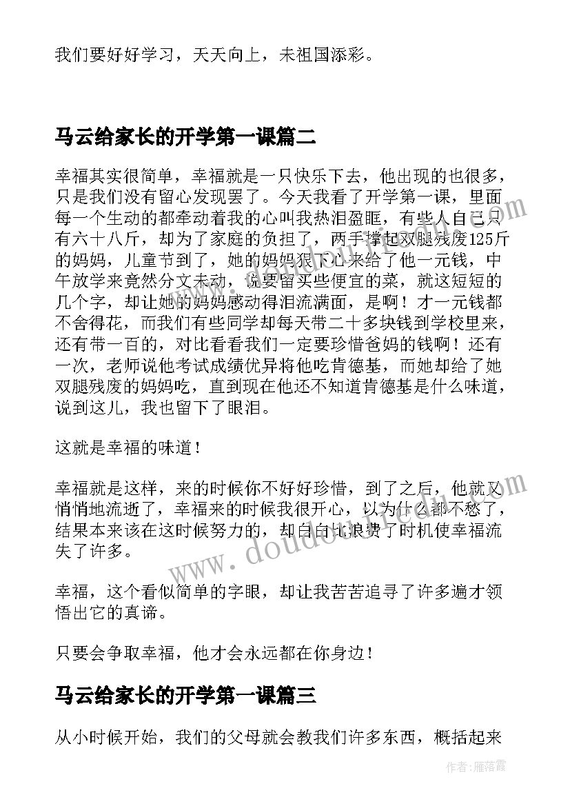 最新马云给家长的开学第一课 开学第一课读后感(优质5篇)